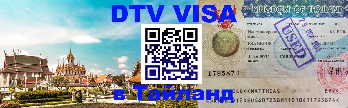 DTV Visa Thailand — прайс и условия, виза без дополнительных документов - Благовещенск  19.11.2025 