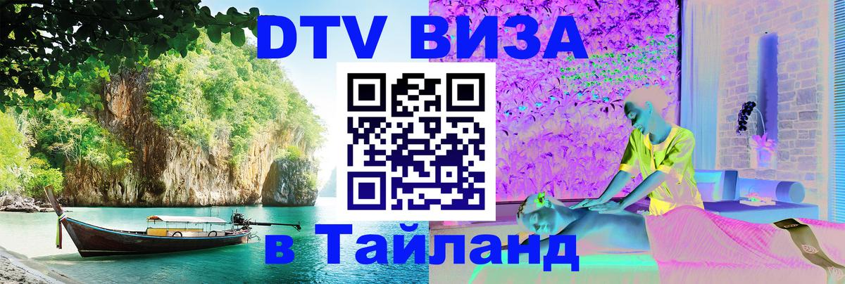 Электронная виза DTV в Тайланд 